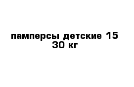 памперсы детские 15-30 кг